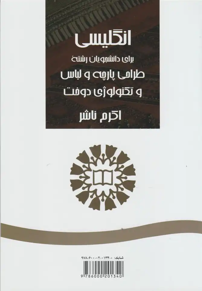دانلود pdf کتاب انگلیسی برای دانشجویان رشته طراحی پارچه و لباس و تکنولوژی دوخت اکرم ناشر