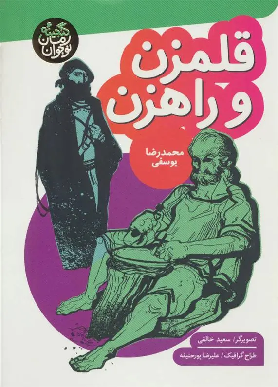 دانلود pdf کتاب قلمزن و راهزن محمدرضا یوسفی