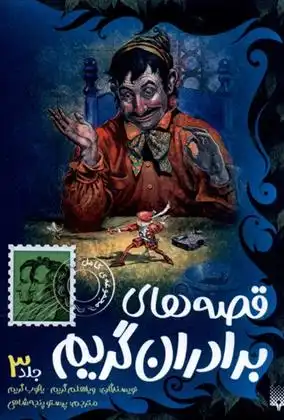 دانلود pdf کتاب قصه های برادران گریم (جلد 3) یاکوب گریم