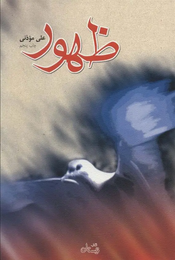 دانلود pdf کتاب ظهور علی موذنی