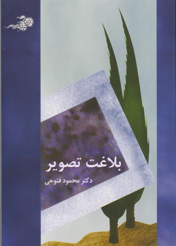 دانلود pdf کتاب بلاغت تصویر محمود فتوحی
