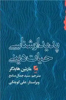 دانلود pdf کتاب پدیدارشناسی حیات دینی مارتین هایدگر