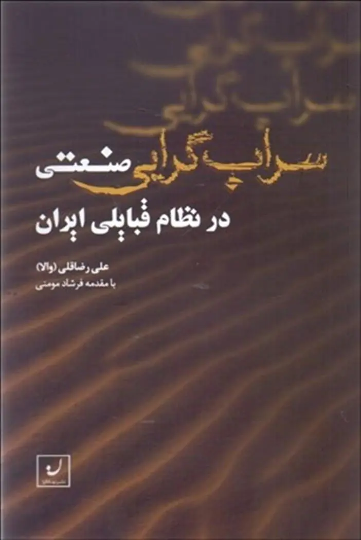 دانلود pdf کتاب سراب گرایی صنعتی در نظام قبایلی ایران علی رضاقلی