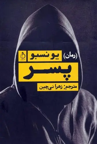 خرید و قیمت کتاب پسر اثر یو نسبو