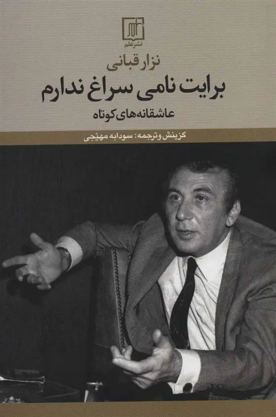 خرید و قیمت کتاب برایت نامی سراغ ندارم اثر نزار قبانی