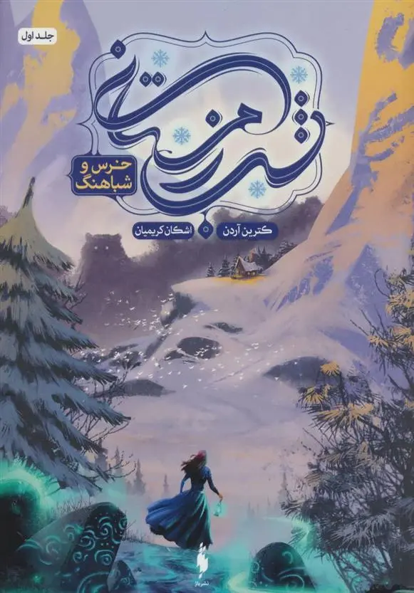 دانلود pdf کتاب شب زمستانی کاترین آردن