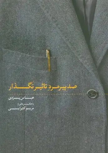 دانلود pdf کتاب صد پیرمرد تاثیر نگذار عباس یزدی