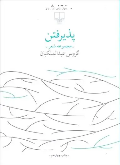 خرید و قیمت کتاب پذیرفتن اثر گروس عبدالملکیان