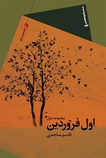 دانلود pdf کتاب اول فروردین قاسم ساجدی