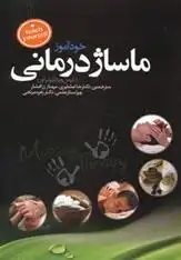 دانلود pdf کتاب خودآموز ماساژ درمانی دنیس ویچلو براون