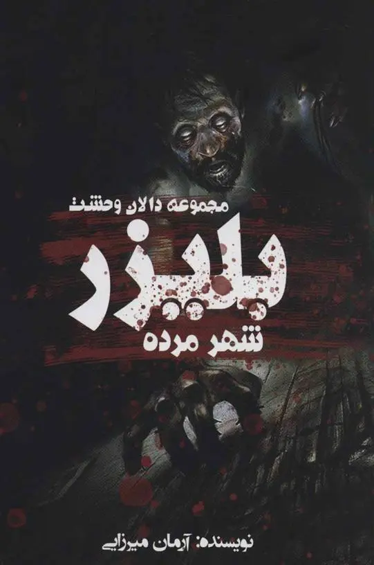 دانلود pdf کتاب بلیزر: شهر مرده آرمان میرزایی