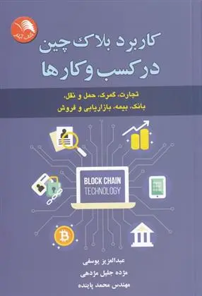 دانلود pdf کتاب کاربرد بلاک چین در کسب و کار ها عبدالعزیز یوسفی