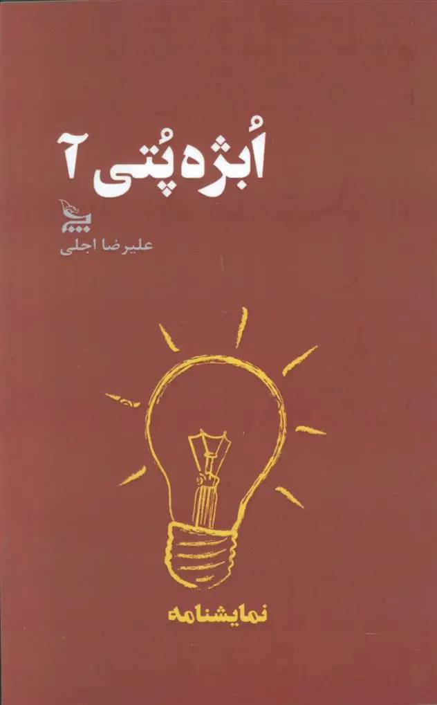 دانلود pdf کتاب ابژه پتی آ علیرضا اجلی