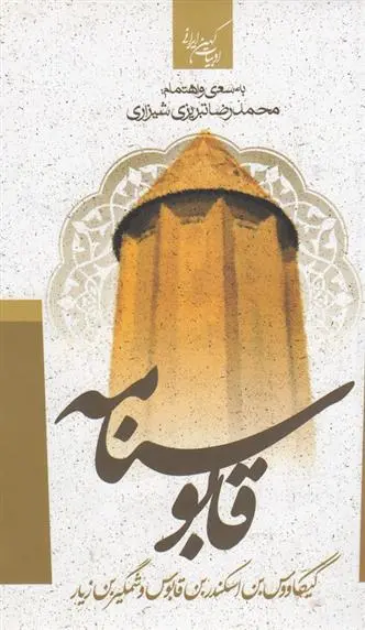 دانلود pdf کتاب قابوس نامه محمدرضا تبریزی