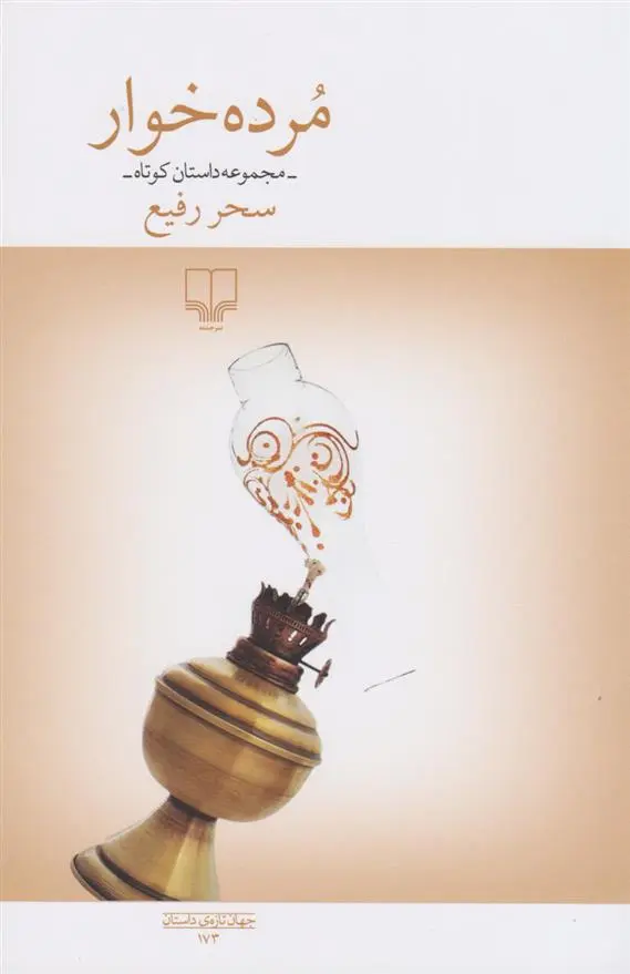 دانلود pdf کتاب مرده خوار سحر رفیع