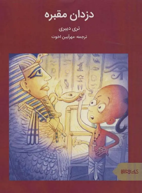 خرید و قیمت کتاب دزدان مقبره اثر تری دیری