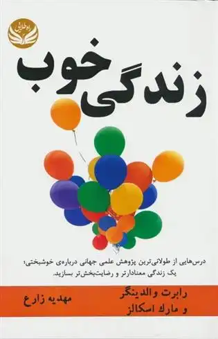 دانلود pdf کتاب زندگی خوب رابرت والدینگر