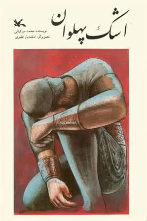 دانلود pdf کتاب اشک پهلوان مهدی میرکیایی