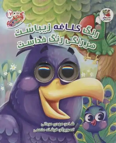 دانلود pdf کتاب رنگ کلاغه زیباست هر رنگی رنگ خداست مهدی مردانی