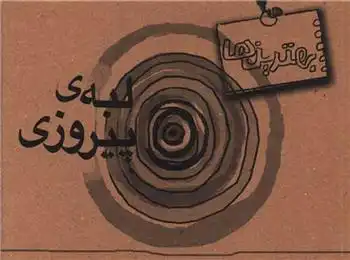 دانلود pdf کتاب لبه پیروزی الیاس کرمی