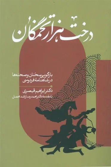 دانلود pdf کتاب درخت هزار تخمگان ابراهیم قیصری