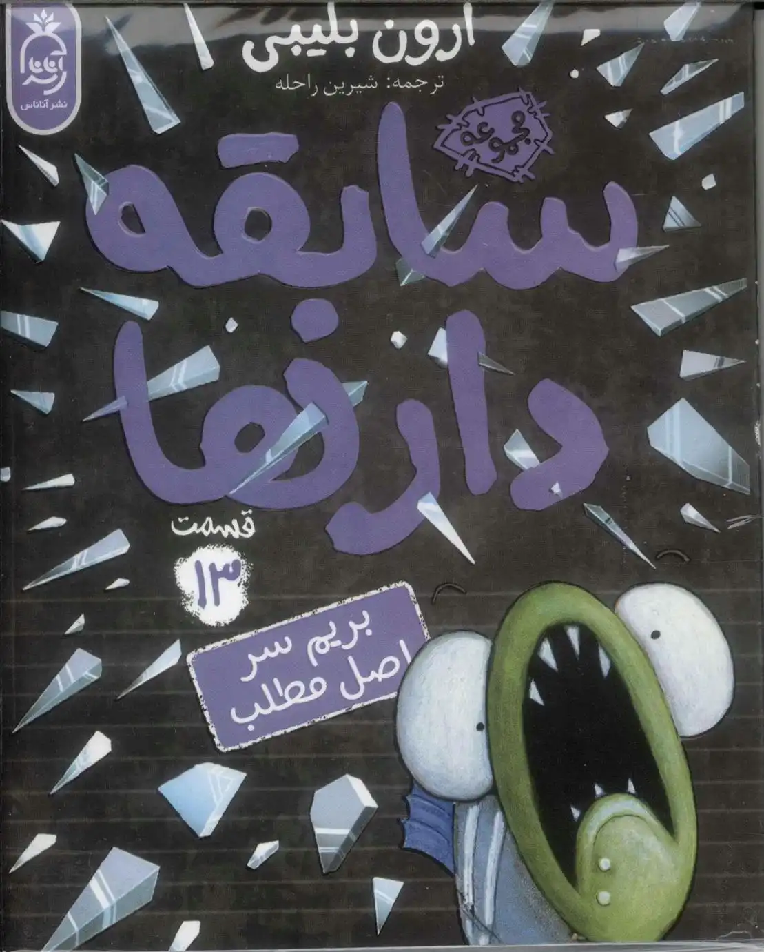 دانلود pdf کتاب سابقه دارها (13) آرون بلیبی