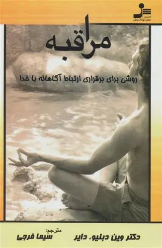 خرید و قیمت کتاب مراقبه اثر وین دایر