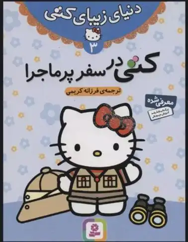 دانلود pdf کتاب کتی در سفر پرماجرا فرزانه کریمی