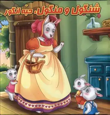 دانلود pdf کتاب پازل شنگول و منگول و حبه انگور مینا فرج زاده