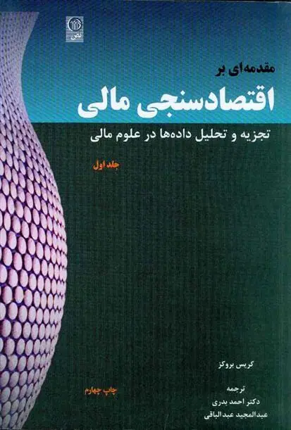 دانلود pdf کتاب مقدمه ای بر اقتصادسنجی مالی کریس بروکس