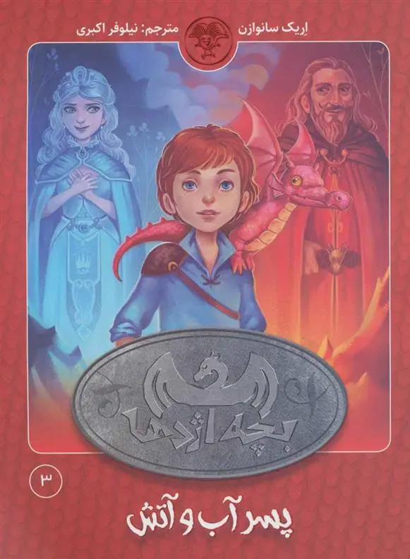 دانلود pdf کتاب بچه اژدها 3 اریک سان ویسین