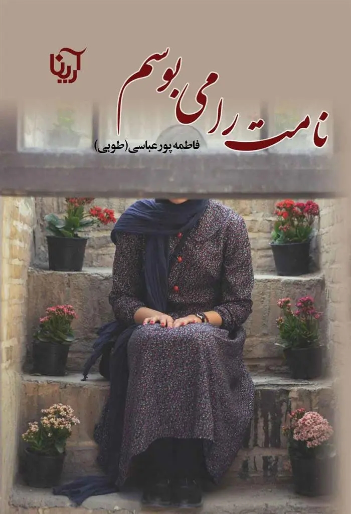 دانلود pdf کتاب نامت را می بوسم فاطمه پورعباسی