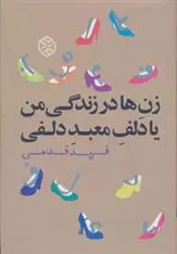 دانلود pdf کتاب زن ها در زندگی من یا دلف معبد دلفی فرید قدمی