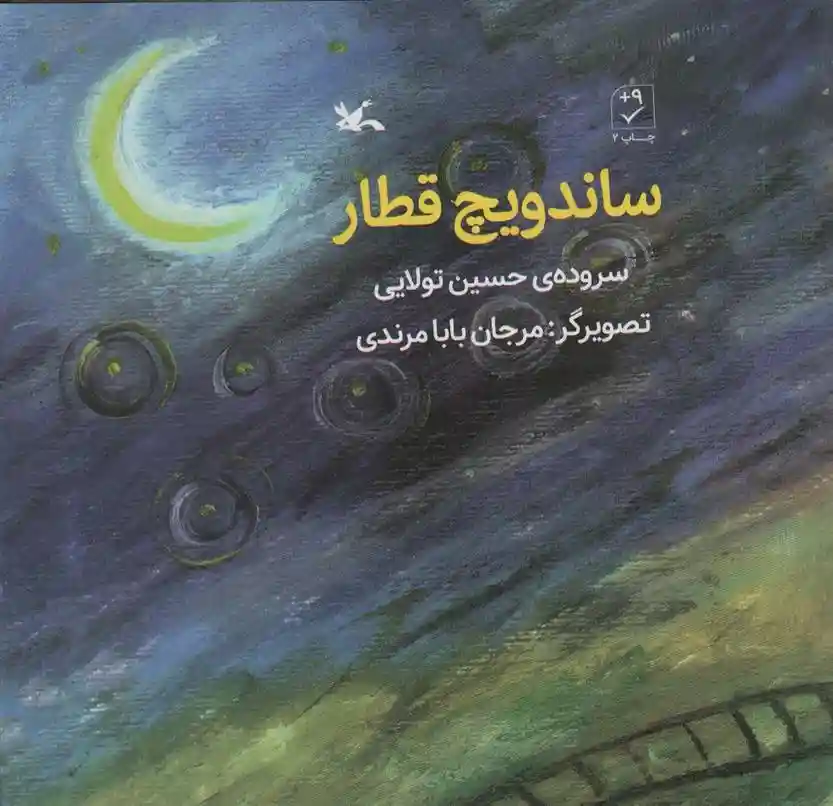 دانلود pdf کتاب ساندویچ قطار حسین تولائی