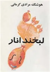 خرید و قیمت کتاب لبخند انار اثر هوشنگ مرادی کرمانی