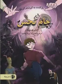 دانلود pdf کتاب جام نحس آنتونی هوروویتس