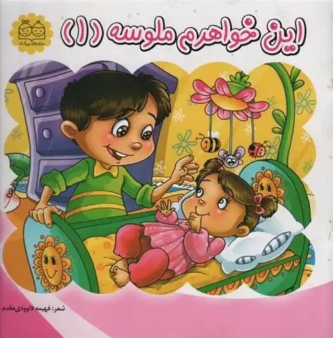 دانلود pdf کتاب این خواهرم ملوسه (1) فهیمه داوودی مقدم