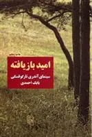 خرید و قیمت کتاب امید بازیافته اثر بابک احمدی