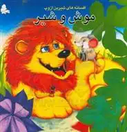 دانلود pdf کتاب موش و شیر و چهار داستان دیگر