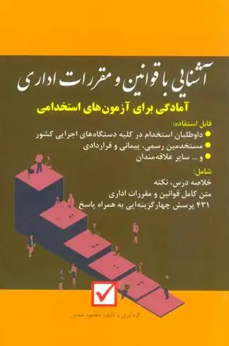دانلود pdf کتاب آشنایی با قوانین و مقررات اداری محمود شمس