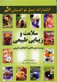 دانلود pdf کتاب سلامت و زیبایی طبیعی بریژیت مارس