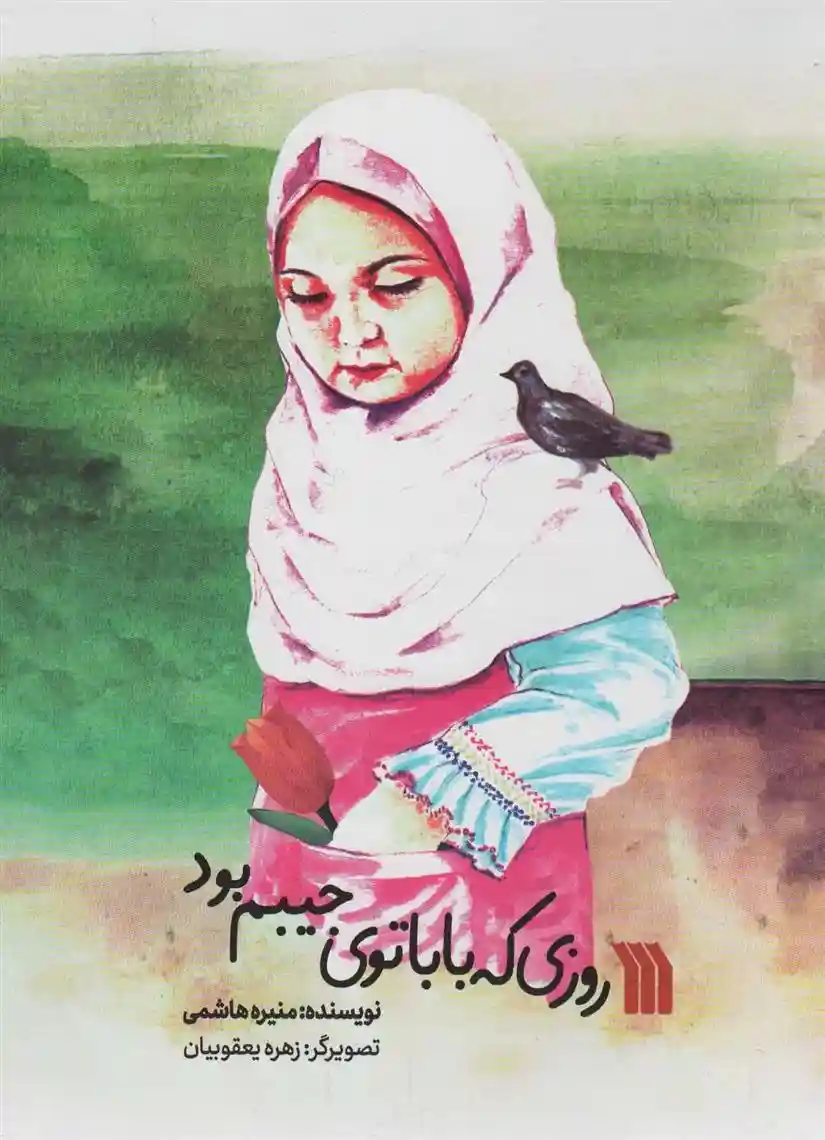 دانلود pdf کتاب روزی که بابا توی جیبم بود منیره هاشمی