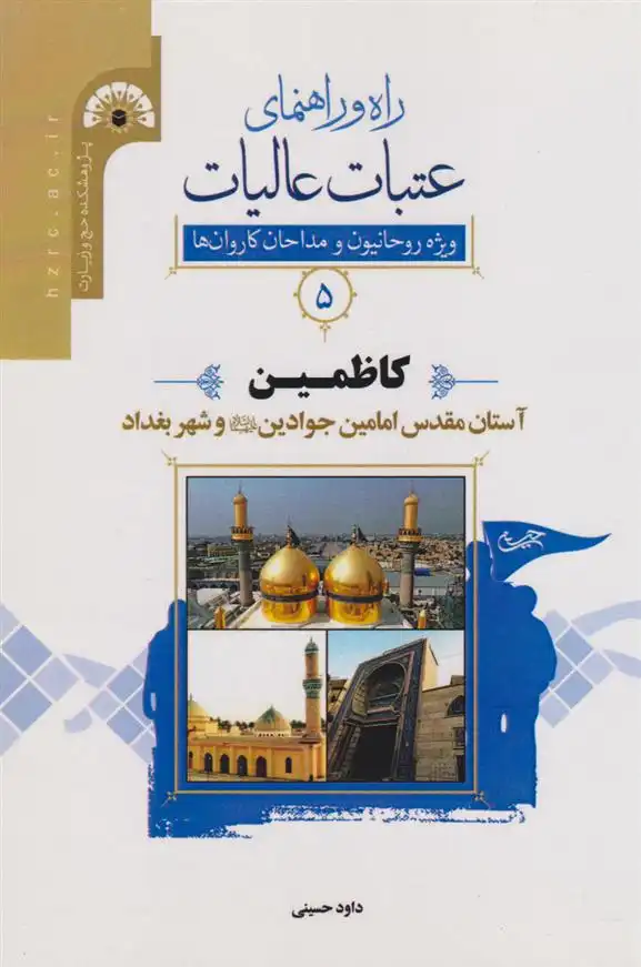 دانلود pdf کتاب راه و راﻫﻨﻤﺎی ﻋﺘﺒﺎت ﻋﺎﻟﯿﺎت 5 (کاظمین) داود حسینی