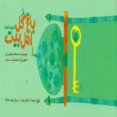 خرید و قیمت کتاب باغ گل اهل بیت (ع) اثر محمد مهاجرانی