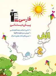 دانلود pdf کتاب فارسی پیش دبستانی ندا تاجیک