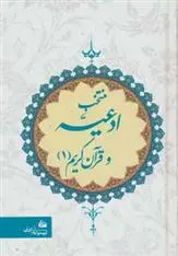 دانلود pdf کتاب منتخب ادعیه و قرآن کریم 1 شیخ عباس قمی