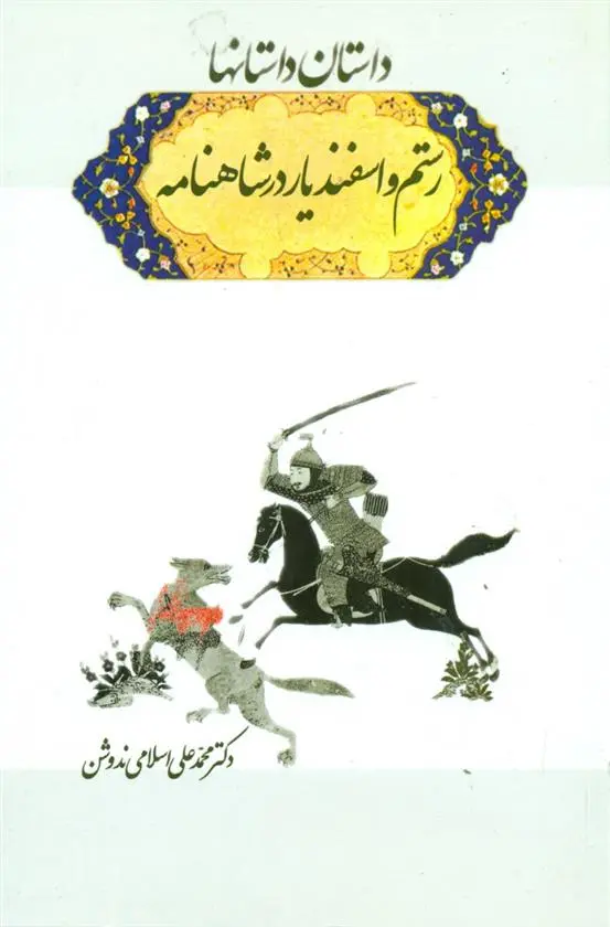 دانلود pdf کتاب رستم و اسفندیار در شاهنامه محمد علی اسلامی ندوشن