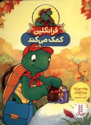 دانلود pdf کتاب فرانکلین کمک می کند پولت بورژوا