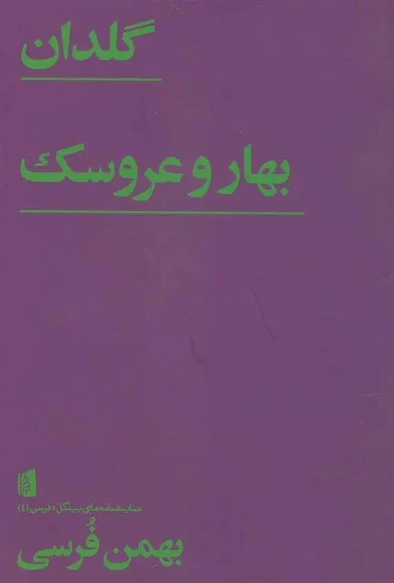 دانلود pdf کتاب گلدان/ بهار و عروسک بهمن فرسی