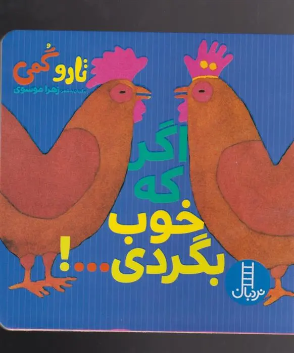 دانلود pdf کتاب اگر که خوب بگردی...! تارو گومی